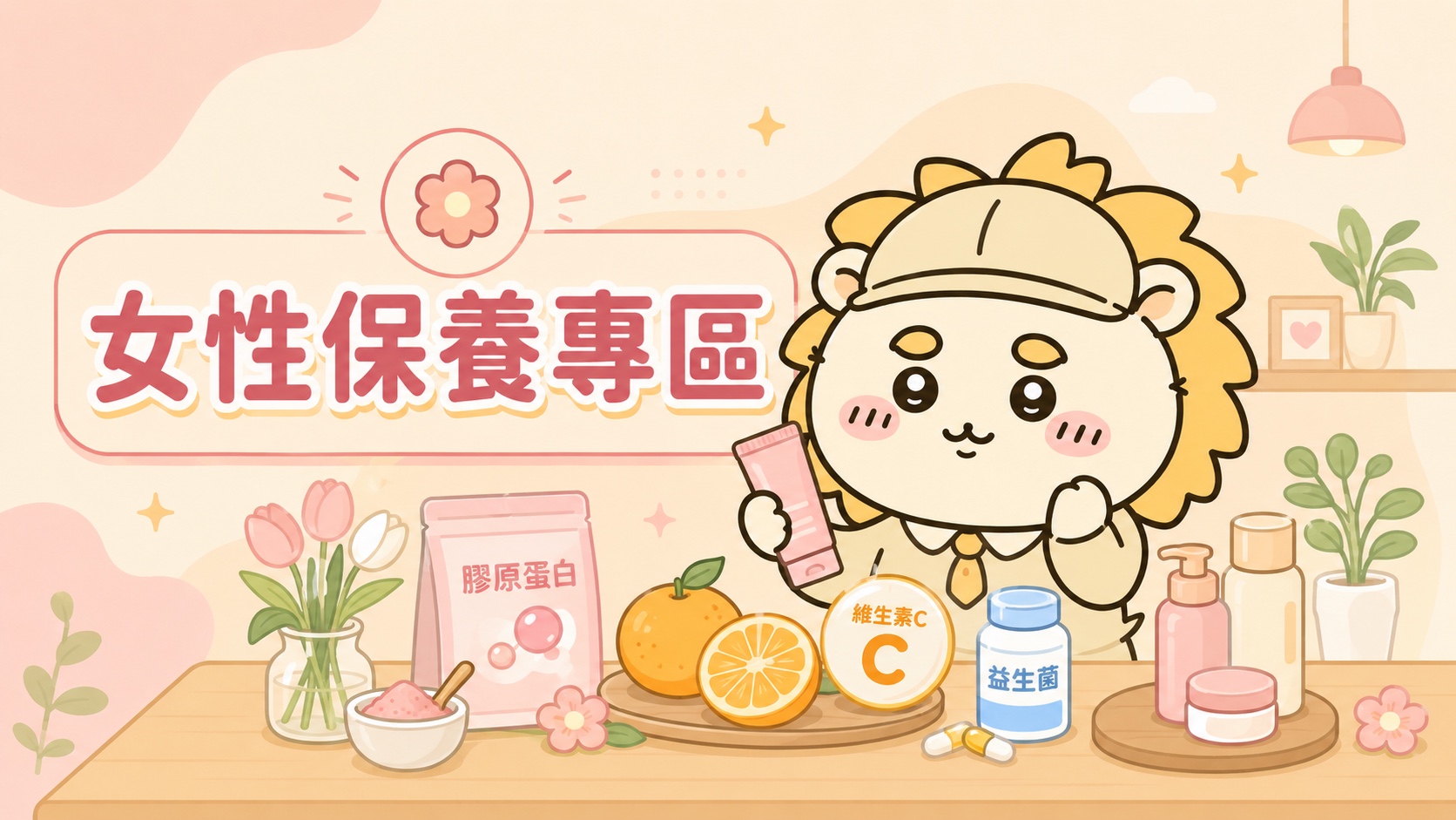 女性保養商品導覽插圖