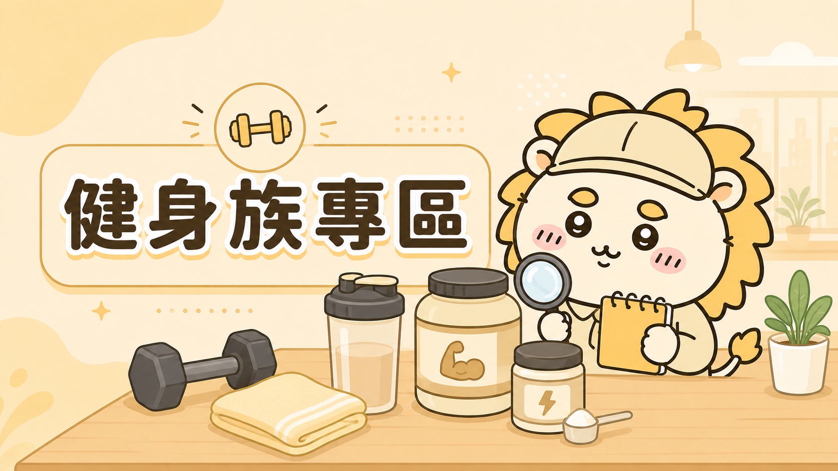 健身族商品導覽插圖