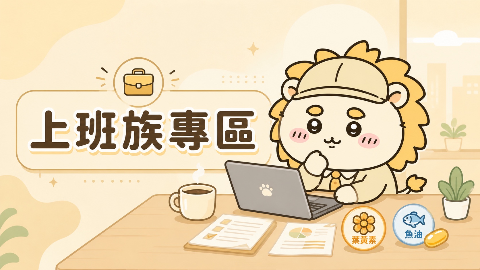 上班族商品導覽插圖